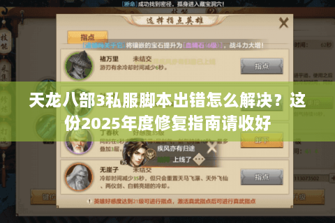 天龙八部3私服脚本出错怎么解决?这份2025年度修复指南请收好 天龙八部3私服脚本出错怎么解决?这份2025年度修复指南请收好