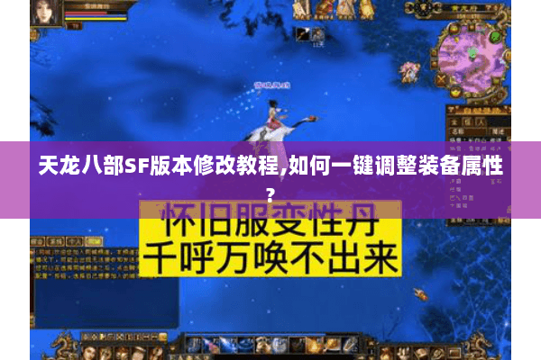 天龙八部SF版本修改教程,如何一键调整装备属性?