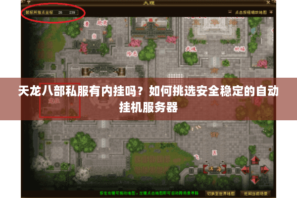 天龙八部私服有内挂吗?如何挑选安全稳定的自动挂机服务器 天龙八部私服有内挂吗?如何挑选安全稳定的自动挂机服务器