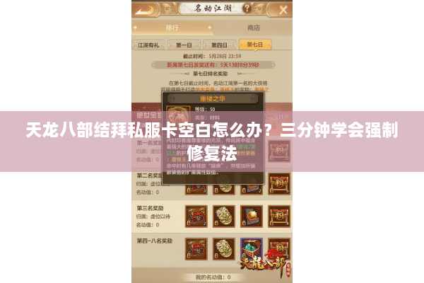 天龙八部结拜私服卡空白怎么办?三分钟学会强制修复法 天龙八部结拜私服卡空白怎么办?三分钟学会强制修复法
