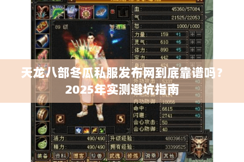 天龙八部冬瓜私服发布网到底靠谱吗？2025年实测避坑指南