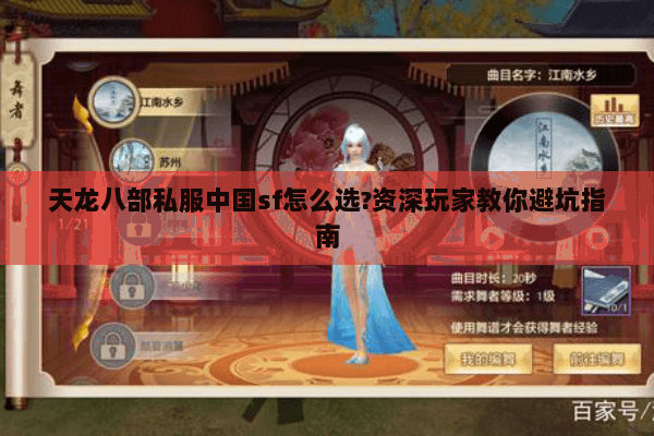天龙八部私服中国sf怎么选?资深玩家教你避坑指南 天龙八部私服中国sf怎么选?资深玩家教你避坑指南