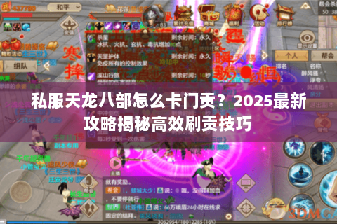 私服天龙八部怎么卡门贡？2025最新攻略揭秘高效刷贡技巧