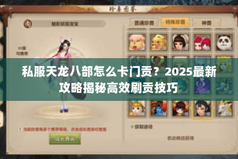 私服天龙八部怎么卡门贡？2025最新攻略揭秘高效刷贡技巧
