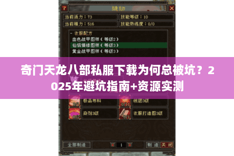 奇门天龙八部私服下载为何总被坑？2025年避坑指南+资源实测