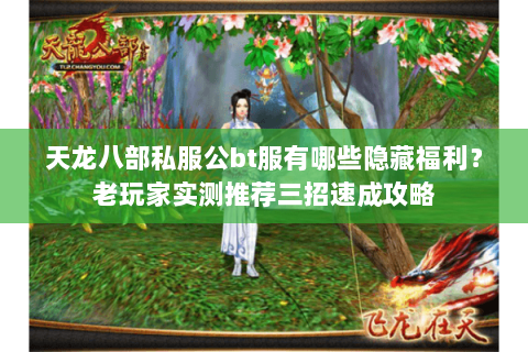 天龙八部私服公bt服有哪些隐藏福利？老玩家实测推荐三招速成攻略