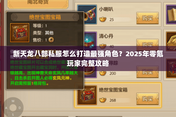 新天龙八部私服怎么打造最强角色？2025年零氪玩家完整攻略