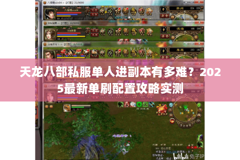 天龙八部私服单人进副本有多难?2025最新单刷配置攻略实测 天龙八部私服单人进副本有多难?2025最新单刷配置攻略实测