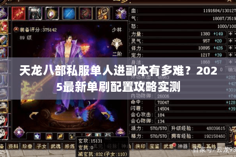 天龙八部私服单人进副本有多难?2025最新单刷配置攻略实测 天龙八部私服单人进副本有多难?2025最新单刷配置攻略实测