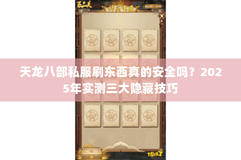 天龙八部私服刷东西真的安全吗？2025年实测三大隐藏技巧