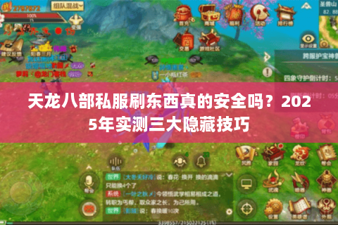 天龙八部私服刷东西真的安全吗？2025年实测三大隐藏技巧