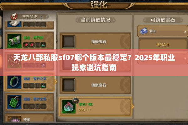天龙八部私服sf07哪个版本最稳定？2025年职业玩家避坑指南