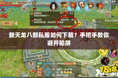 新天龙八部私服如何下载?手把手教你避开陷阱 新天龙八部私服如何下载?手把手教你避开陷阱