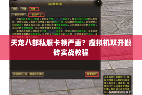 天龙八部私服卡顿严重？虚拟机双开搬砖实战教程