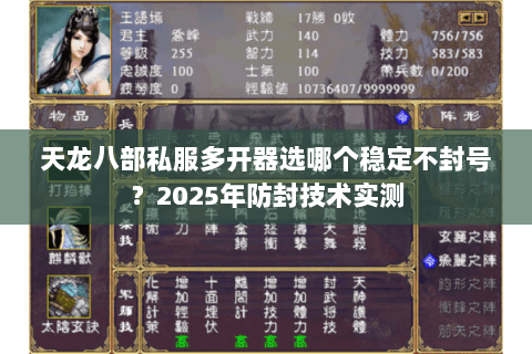 天龙八部私服多开器选哪个稳定不封号?2025年防封技术实测 天龙八部私服多开器选哪个稳定不封号?2025年防封技术实测