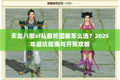 天龙八部sf私服轮回服怎么选？2025年避坑指南与开荒攻略
