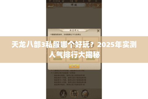 天龙八部3私服哪个好玩?2025年实测人气排行大揭秘 天龙八部3私服哪个好玩?2025年实测人气排行大揭秘
