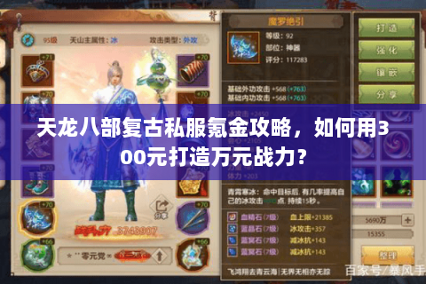 天龙八部复古私服氪金攻略,如何用300元打造万元战力? 天龙八部复古私服氪金攻略,如何用300元打造万元战力?