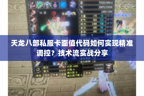 天龙八部私服卡面值代码如何实现精准调控？技术流实战分享