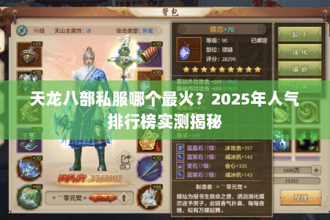 天龙八部私服哪个最火?2025年人气排行榜实测揭秘 天龙八部私服哪个最火?2025年人气排行榜实测揭秘