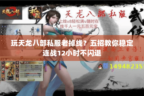 玩天龙八部私服老掉线?五招教你稳定连战12小时不闪退 玩天龙八部私服老掉线?五招教你稳定连战12小时不闪退