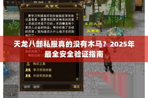 天龙八部私服真的没有木马?2025年最全安全验证指南 天龙八部私服真的没有木马?2025年最全安全验证指南