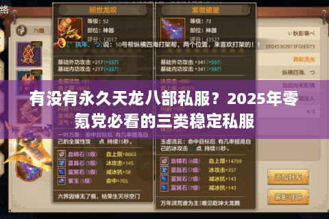 有没有永久天龙八部私服？2025年零氪党必看的三类稳定私服