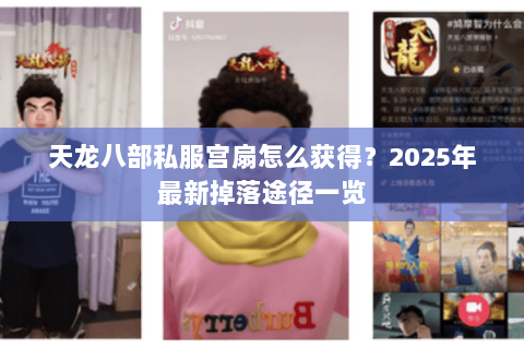天龙八部私服宫扇怎么获得？2025年最新掉落途径一览