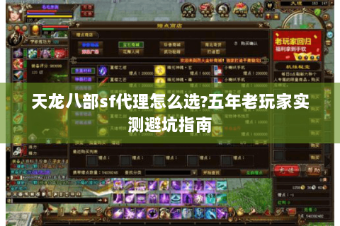 天龙八部sf代理怎么选?五年老玩家实测避坑指南 天龙八部sf代理怎么选?五年老玩家实测避坑指南