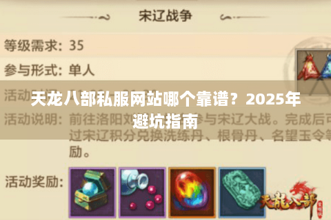 天龙八部私服网站哪个靠谱？2025年避坑指南