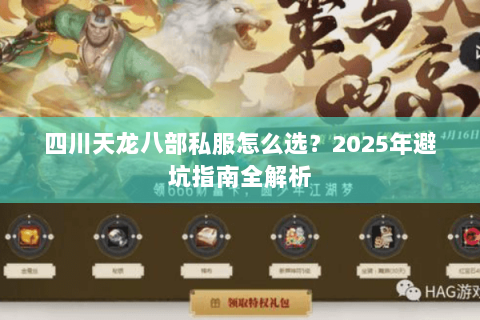 四川天龙八部私服怎么选?2025年避坑指南全解析 四川天龙八部私服怎么选?2025年避坑指南全解析