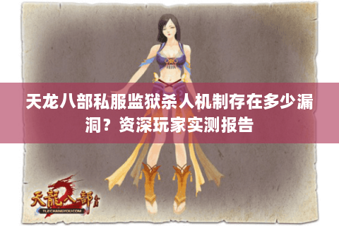 天龙八部私服监狱杀人机制存在多少漏洞？资深玩家实测报告