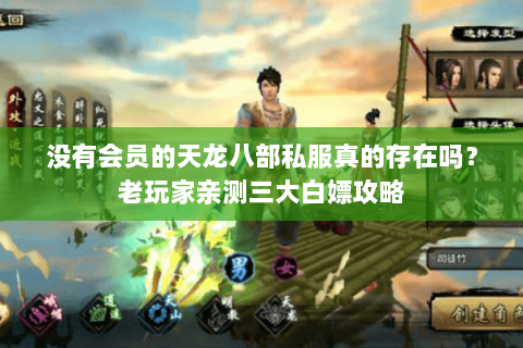 没有会员的天龙八部私服真的存在吗？老玩家亲测三大白嫖攻略