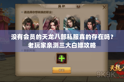 没有会员的天龙八部私服真的存在吗?老玩家亲测三大白嫖攻略 没有会员的天龙八部私服真的存在吗?老玩家亲测三大白嫖攻略