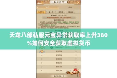 天龙八部私服元宝异常获取率上升380%如何安全获取虚拟货币