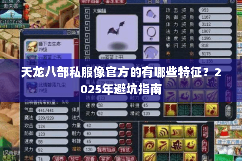 天龙八部私服像官方的有哪些特征?2025年避坑指南 天龙八部私服像官方的有哪些特征?2025年避坑指南