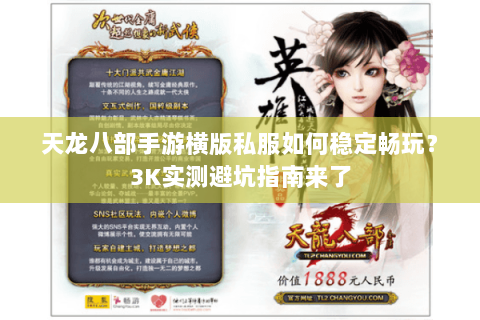 天龙八部手游横版私服如何稳定畅玩?3K实测避坑指南来了 天龙八部手游横版私服如何稳定畅玩?3K实测避坑指南来了