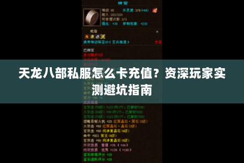 天龙八部私服怎么卡充值?资深玩家实测避坑指南 天龙八部私服怎么卡充值?资深玩家实测避坑指南