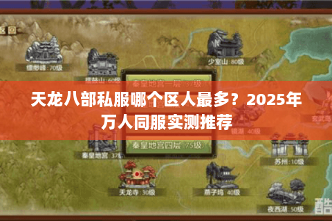 天龙八部私服哪个区人最多?2025年万人同服实测推荐 天龙八部私服哪个区人最多?2025年万人同服实测推荐
