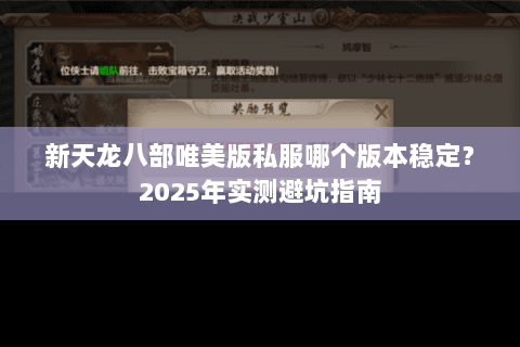 新天龙八部唯美版私服哪个版本稳定？2025年实测避坑指南