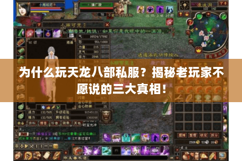 为什么玩天龙八部私服？揭秘老玩家不愿说的三大真相！