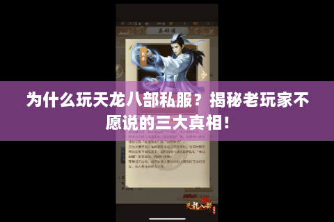 为什么玩天龙八部私服？揭秘老玩家不愿说的三大真相！