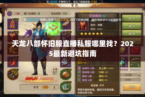 天龙八部怀旧服直播私服哪里找?2025最新避坑指南 天龙八部怀旧服直播私服哪里找?2025最新避坑指南