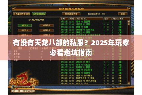 有没有天龙八部的私服?2025年玩家必看避坑指南 有没有天龙八部的私服?2025年玩家必看避坑指南