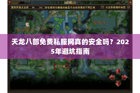 天龙八部免费私服网真的安全吗？2025年避坑指南