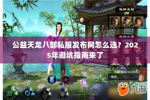 公益天龙八部私服发布网怎么选?2025年避坑指南来了 公益天龙八部私服发布网怎么选?2025年避坑指南来了