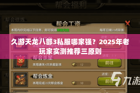 久游天龙八部3私服哪家强?2025年老玩家实测推荐三原则 久游天龙八部3私服哪家强?2025年老玩家实测推荐三原则