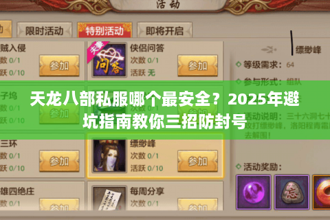 天龙八部私服哪个最安全？2025年避坑指南教你三招防封号