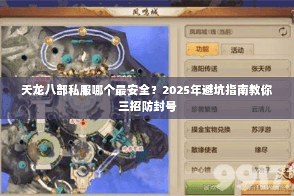 天龙八部私服哪个最安全？2025年避坑指南教你三招防封号