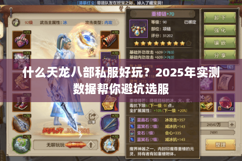 什么天龙八部私服好玩?2025年实测数据帮你避坑选服 什么天龙八部私服好玩?2025年实测数据帮你避坑选服